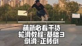 成人初学滑轮滑视频大全,新手必看！滑轮滑入门视频大全解析